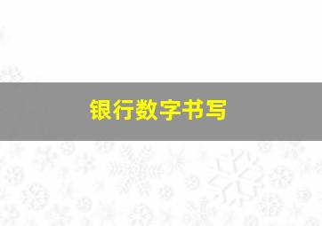 银行数字书写