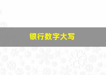 银行数字大写