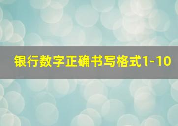 银行数字正确书写格式1-10