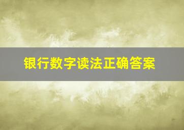 银行数字读法正确答案