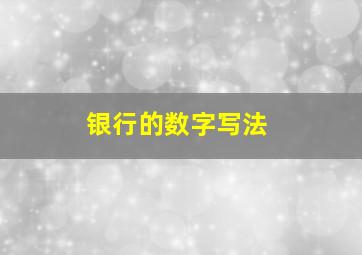 银行的数字写法