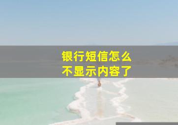 银行短信怎么不显示内容了