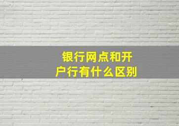 银行网点和开户行有什么区别