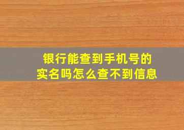 银行能查到手机号的实名吗怎么查不到信息