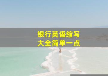 银行英语缩写大全简单一点