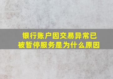 银行账户因交易异常已被暂停服务是为什么原因