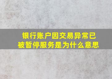 银行账户因交易异常已被暂停服务是为什么意思