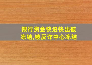 银行资金快进快出被冻结,被反诈中心冻结