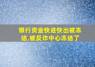 银行资金快进快出被冻结,被反诈中心冻结了