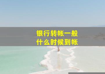 银行转帐一般什么时候到帐