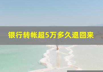 银行转帐超5万多久退回来