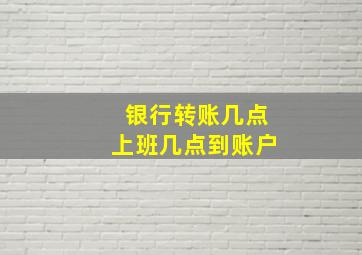 银行转账几点上班几点到账户