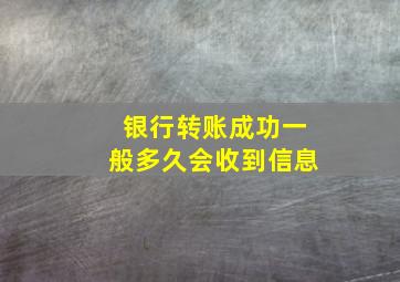 银行转账成功一般多久会收到信息