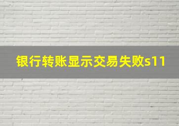 银行转账显示交易失败s11