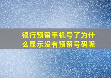 银行预留手机号了为什么显示没有预留号码呢