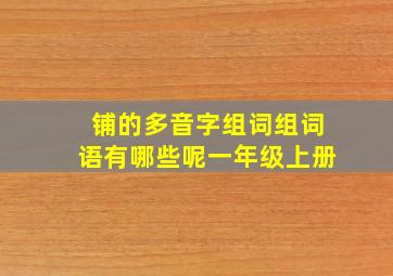 铺的多音字组词组词语有哪些呢一年级上册