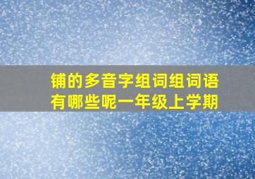 铺的多音字组词组词语有哪些呢一年级上学期