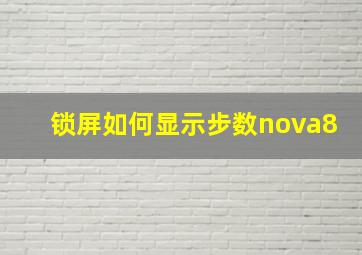 锁屏如何显示步数nova8