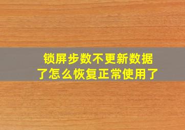 锁屏步数不更新数据了怎么恢复正常使用了