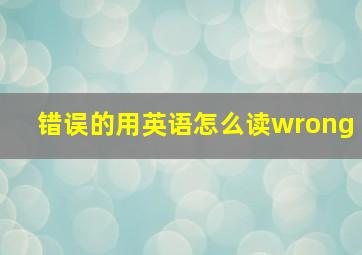 错误的用英语怎么读wrong