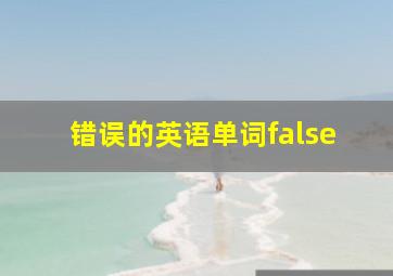 错误的英语单词false