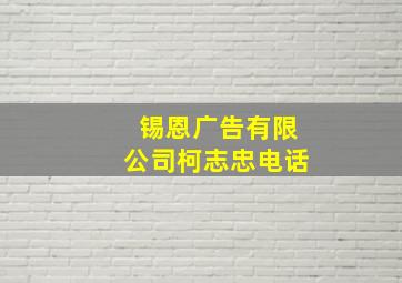 锡恩广告有限公司柯志忠电话