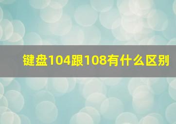 键盘104跟108有什么区别