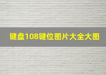 键盘108键位图片大全大图