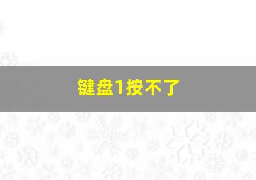 键盘1按不了