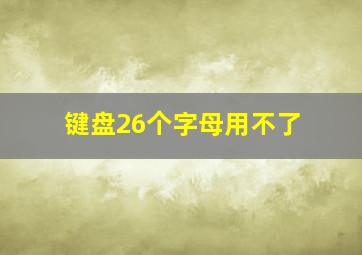 键盘26个字母用不了