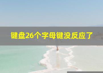 键盘26个字母键没反应了