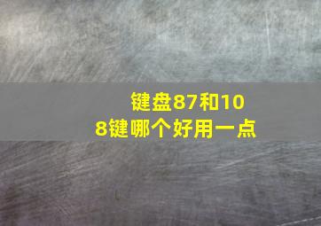 键盘87和108键哪个好用一点