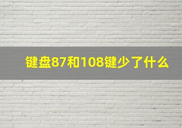 键盘87和108键少了什么