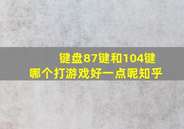 键盘87键和104键哪个打游戏好一点呢知乎