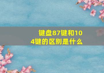 键盘87键和104键的区别是什么