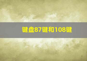 键盘87键和108键