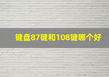 键盘87键和108键哪个好