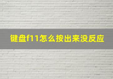 键盘f11怎么按出来没反应