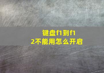 键盘f1到f12不能用怎么开启