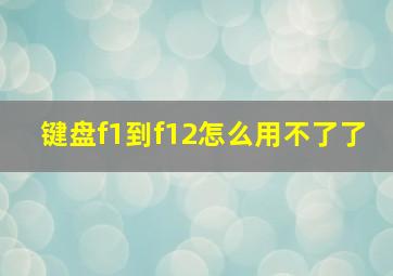 键盘f1到f12怎么用不了了