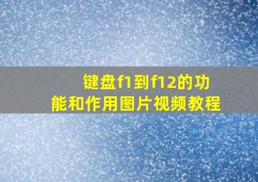 键盘f1到f12的功能和作用图片视频教程