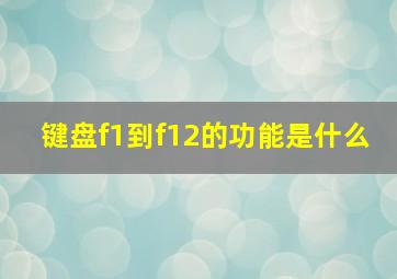 键盘f1到f12的功能是什么