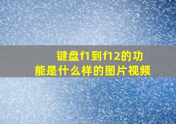 键盘f1到f12的功能是什么样的图片视频