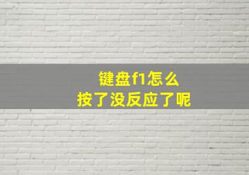 键盘f1怎么按了没反应了呢