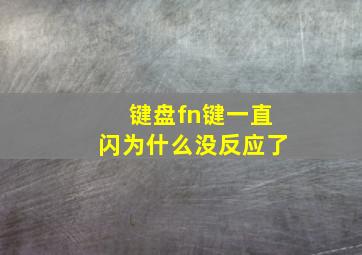 键盘fn键一直闪为什么没反应了