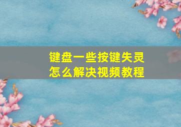 键盘一些按键失灵怎么解决视频教程