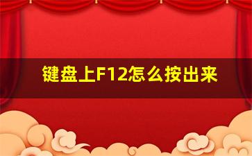 键盘上F12怎么按出来