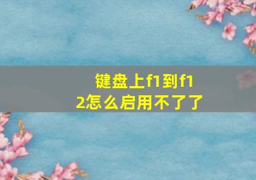 键盘上f1到f12怎么启用不了了