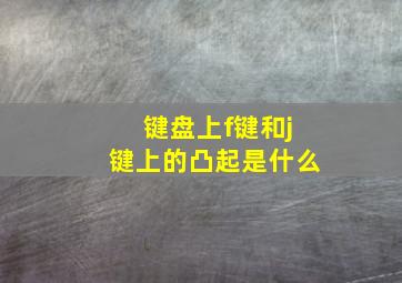 键盘上f键和j键上的凸起是什么