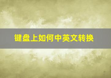 键盘上如何中英文转换